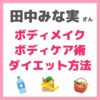 田中みな実さんのボディメイク・ボディケア術・ダイエット方法 まとめ